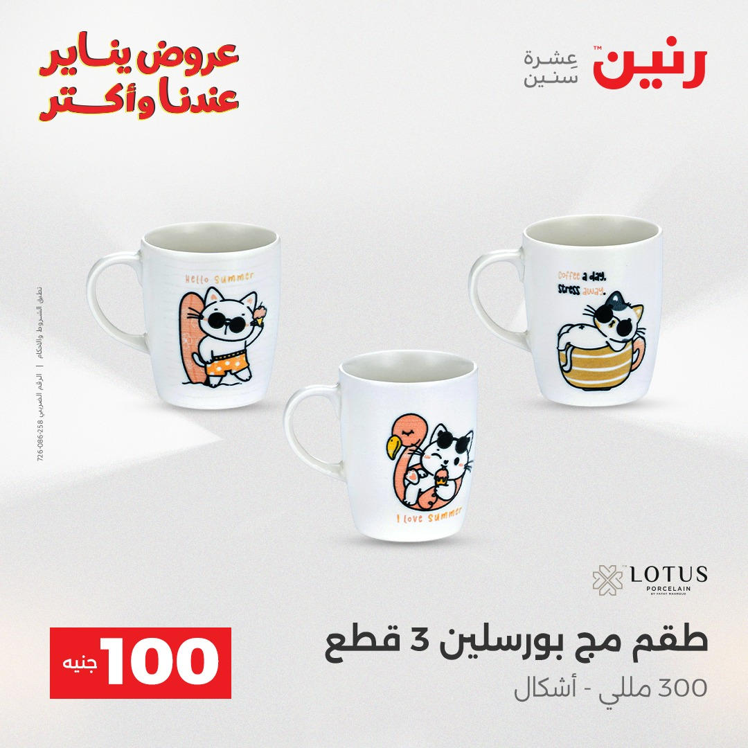 عروض رنين عرض الـ100 جنية يومى 6 و 7 يناير 2026 صفحة 12 - raneen offers from 6 January to 7 January 2026 page 12